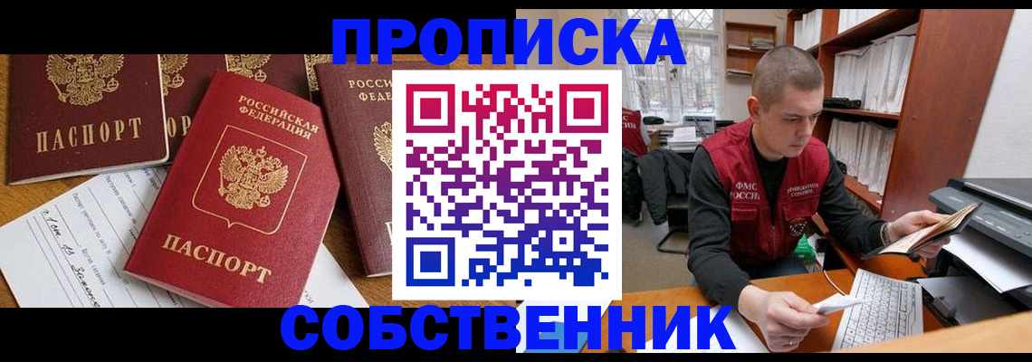 прописка в Нариманове